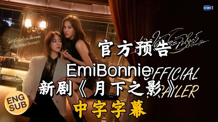 [Chinese Subtitles] Official Trailer for EmiBonnie’s New Drama “Shadow Under the Moonlight”