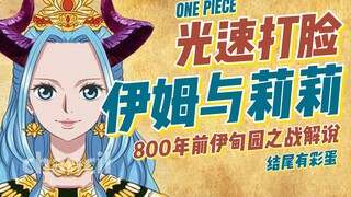 伊姆能力靠谱分析！800年前伊甸园之战！【有理有据海贼王】