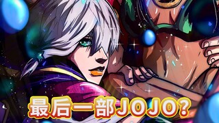 【JOJO LANDS】这将是最后一部JOJO？第一话中的一些小设定