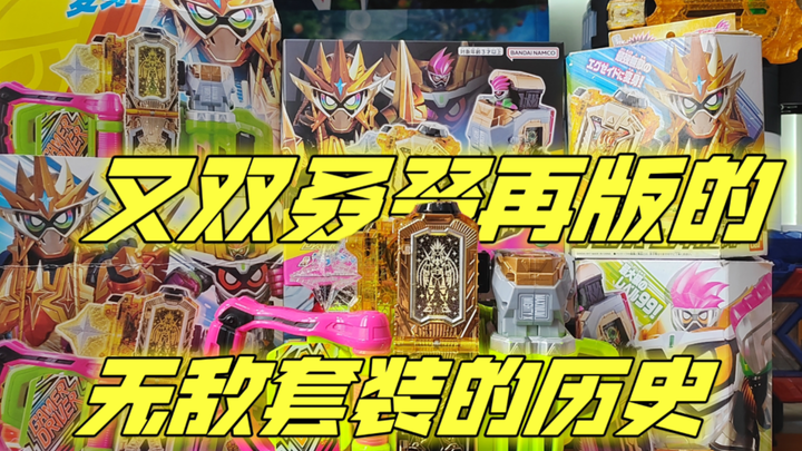 什么？才210！又双叒叕再版的无敌套装『玩模空间』EP.354 假面骑士EXAID 无敌 Max卡带套装