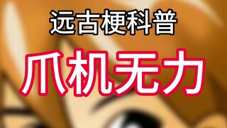 【远古梗科普】爪机无力