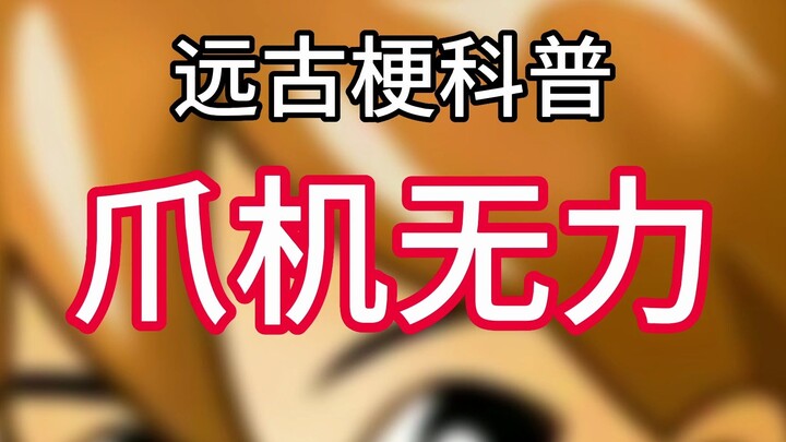 【远古梗科普】爪机无力