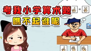 考我小学算术题？我以为策划瞧不起我，可到最后我傻眼了