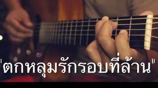 ตกหลุมรักรอบที่ล้าน - Kinkaworn Fingerstyle Guitar Cover (TAB)