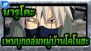 [นารูโตะ นินจาจอมคาถา AMV] เพน - หมู่บ้านโคโนฮะ_2