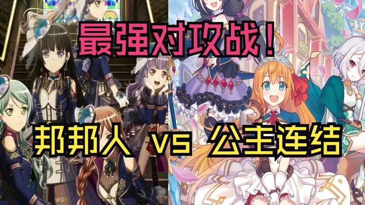 【二次元世界杯】史诗级的对攻大战 BanG Dream VS 公主连结