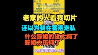 以后切片标题起的正经一点啊 家里有人在看呐 不知道的还真以为我在香港走私呢【星瞳】