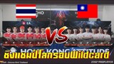 ROV 💥 ไทย VS ไต้หวัน ชิงแชมป์โลกรอบWildcard !!!