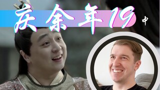 【庆余年Reaction19】司理理被上刑 凯文看得直喊停