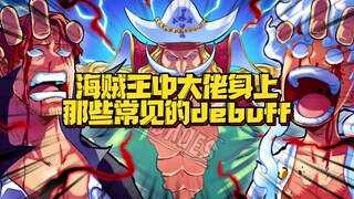 尾田：你以为这些年战力没有崩是因为什么 古希腊掌管debuff的神
