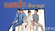 แผนรักหักคานลุง ตอนที่ 1 (EP.1) วันที่ 6 พฤษภาคม 2568 HD
