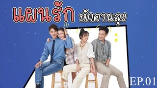 แผนรักหักคานลุง ตอนที่ 1 (EP.1) วันที่ 6 พฤษภาคม 2568 HD