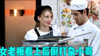 女老板看上后厨打杂小哥 疯狂追求 竟有意外收获
