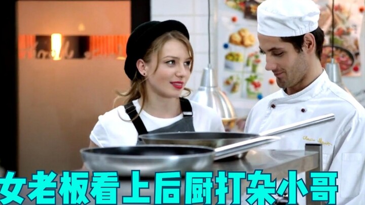 女老板看上后厨打杂小哥 疯狂追求 竟有意外收获