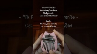 โลกเอียง - Milk Pansa, Love Pattranite Ost. 23.5 องศาที่โลกเอียง (คาลิมบา | Kalimba Cover)