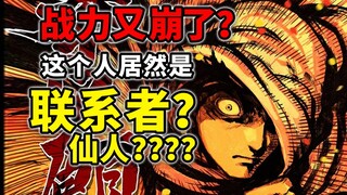 【拳愿奥米迦213】仙人？第0话伏笔揭晓！联系者身份曝光！实力恐怖如斯