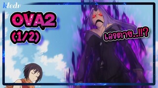 เกิดใหม่ทั้งทีก็เป็นสไลม์ไปซะแล้ว ตอนพิเศษ 2(1/2) | สปอยอนิเมะ | Tensei shitara Slime Datta Ken