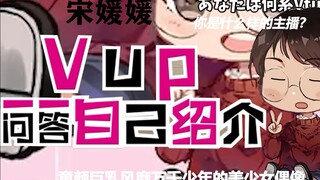 【芭芭拉cv】宋媛媛vtuber一问一答自我介绍