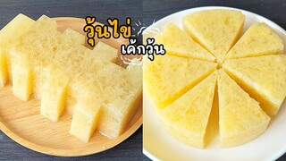 วุ้นไข่ เค้กวุ้นไข่ ใช้แค่ 4 อย่างเท่านั้น ทำง่ายมาก