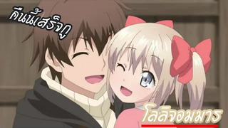 แนะนำอนิเมะ โลลิจอมมาร พระเอกเป็นพ่อ มาใหม่ 2019 -Uchi no Ko no Tame Naraba