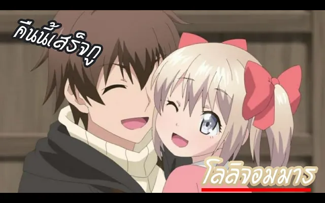 แนะนำอนิเมะ โลลิจอมมาร พระเอกเป็นพ่อ มาใหม่ 2019 -Uchi no Ko no Tame Naraba