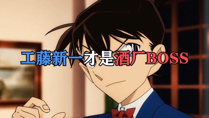 Kudo Shinichi is actually the ultimate boss in Conan. This logic is completely flawless!