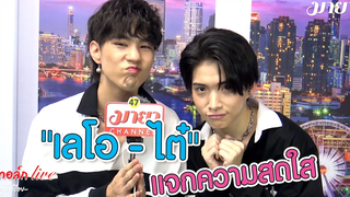 "เลโอ - ไต๋" แจกความสดใส ขอเสิร์ฟผลงานต่อเนื่อง