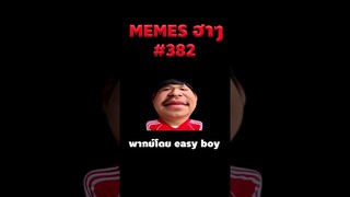อ่านมีมฮาๆ #short #memeไทย #memes #meme #พากย์นรก #พากย์ไทย