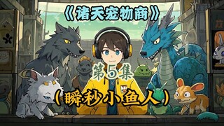 被所有人看不起的F级小鱼人，竟然瞬秒了B级的小鱼人