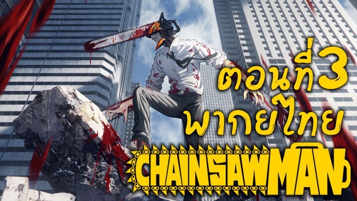 [พากย์เถื่อน] Chainsaw Man ตอนที่ 3
