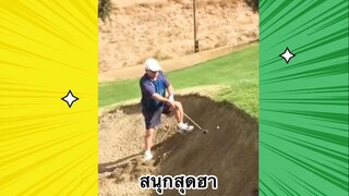 เรื่องตลกสุดฮา : สนุกสุดฮา