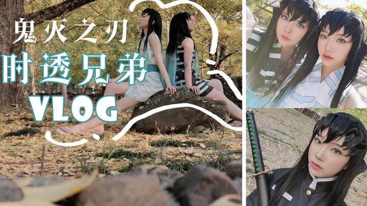 【鬼灭之刃】时透兄弟cos|VLOG|今年份的银杏林