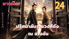 ปริศนาลับราชวงศ์ถัง ณ ฉางอัน 24 พากย์ไทย