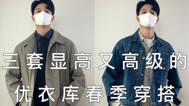 ใช้เสื้อโค้ทฤดูใบไม้ผลิจากยูนิโคล่เพียงสามตัว สร้างลุคส์ให้ดูสูงเพรียวและหรูหราได้ถึงสามสไตล์ ออกไปเ
