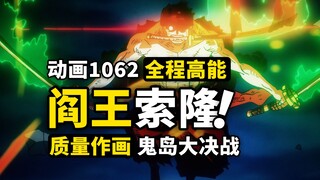 索隆能拯救“光污染”吗？绿藻vs炎灾超高质量对决！压迫感拉满的绝招对拼，海贼王动画1062话再次刷新期待！