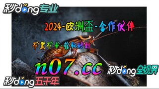 12bet欧洲杯投注 🌴💢《《 n 0 7 . c c 》》 💢🌴