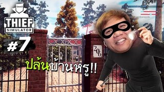 ย้ายหมู่บ้านปล้น .... บ้านหรูๆแบบนี้เหม็นชอบ #7 | Thief Simulator
