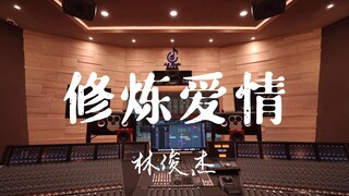 ฟังเพลง "Practical Love" ของ JJ Lin ในสตูดิโอบันทึกเสียงสุดหรู [ความละเอียดสูง]