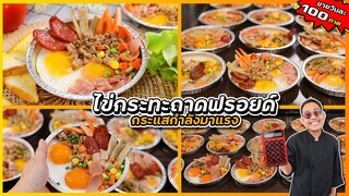 ไข่กระทะถาดฟรอยด์ (กำไร 2 เท่า) กระแสกำลังมาแรง ขายดีแบบไม่ต้องมีหน้าร้าน I เชฟแว่น and มนุษย์เมีย