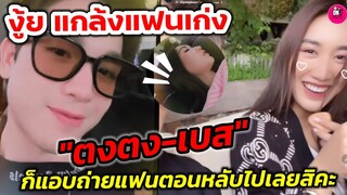 งู้ย! แกล้งแฟนเก่ง"ตงตง-เบส" ก็แอบถ่ายแฟนตอนหลับไปเลยสิคะ มื้อนี้ใครจะเลี้ยง? #ตงตงเบส