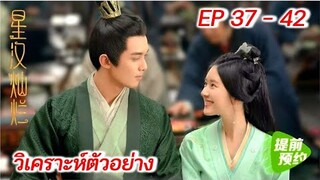 วิเคราะห์ตัวอย่าง ดาราจักรรักลำนำใจ EP 37-42 | Love Like Galaxy (2022) [SPOIL]
