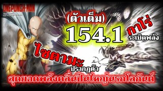 วันพันช์แมน - หมัดที่ 154.1 สุดยอดพลังคลื่นปืนใหญ่นรกโลกันต์ : ONE PUNCH MAN (ตัวเต็ม)