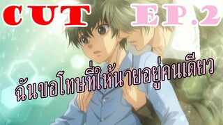 [พากย์]Super Lovers SS1 ฉันขอโทษที่ทิ้งนายไว้ [CUT EP2]