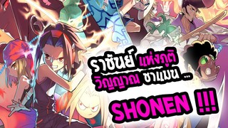 [แนะนำ อนิเมะใหม่] !! Shaman King ศึกราชันย์ แห่งภูติ สุดยอดอนิเมะโชเน็นในตำนาน!