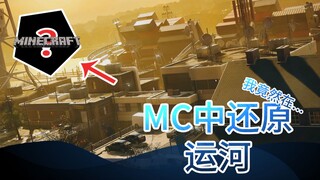 我竟然在MC中还原了运河...【Minecraft建筑摄影】【彩虹六号还原系列】