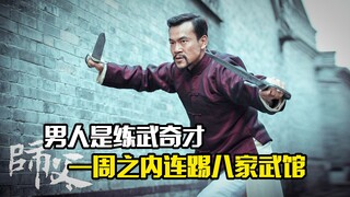男人是百年难遇的练武奇才，一周之内连踢八家武馆，动作片