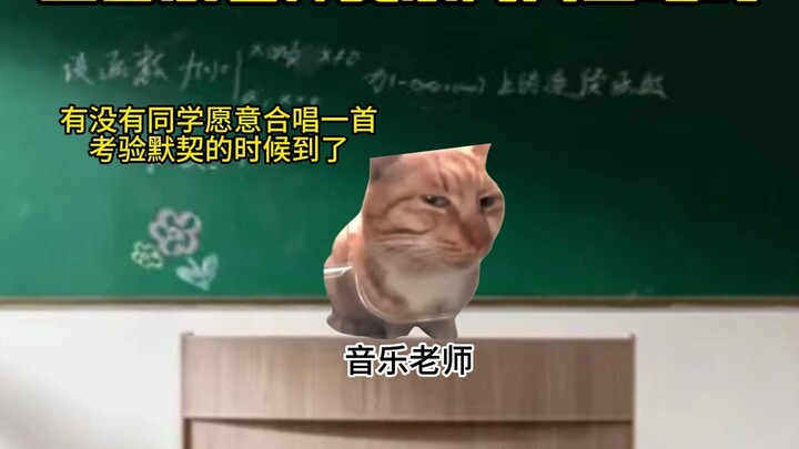 当音乐老师要求两个人合唱时