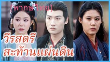 (พากษ์ไทย) เย่หว่านโจว ยอดแม่ทัพ | วีรสตรีสะท้านแผ่นดิน | พี่สาวข้าคือแม่ทัพหญิง #ละครจีน #ซีรี่ส์
