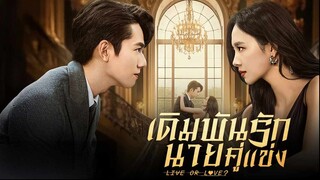 เดิมพันรักนายคู่แข่ง (พากย์ไทย) EP.18