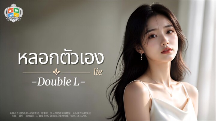 หลอกตัวเอง [Lie] - Double L